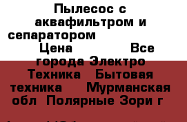 Пылесос с аквафильтром и сепаратором Krausen Zip Luxe › Цена ­ 40 500 - Все города Электро-Техника » Бытовая техника   . Мурманская обл.,Полярные Зори г.